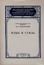 Язык и стиль - Б. В. Томашевский