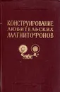 Конструирование любительских магнитофонов - А. Козырев, М. Фабрик