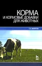 Корма и кормовые добавки для животных - Т. А. Фаритов