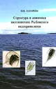 Структура и динамика зоопланктона Рыбинского водохранилища - В. И. Лазарева