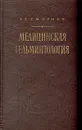 Медицинская гельминтология - Г. Г. Смирнов