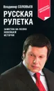 Русская рулетка. Заметки на полях новейшей истории - Соловьев В.Р.