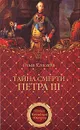 Тайна смерти Петра III - Ольга Елисеева