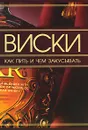 Виски. Как пить и чем закусывать - Ермакович Дарья Ивановна