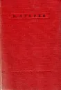 Н. Огарев. Стихотворения - Н. Огарев