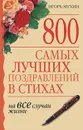 800 самых лучших поздравлений в стихах на все случаи жизни - Мухин Игорь Георгиевич
