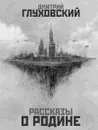 Рассказы о Родине - Дмитрий Глуховский