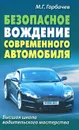 Безопасное вождение современного автомобиля - Горбачев Михаил Георгиевич