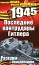 Последние контрудары Гитлера. Разгром Панцерваффе - Алексей Исаев, Максим Коломиец