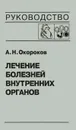 Лечение болезней внутренних органов. Том 3. Книга 2. Лечение болезней сердца и сосудов. Лечение болезней системы крови - А. Н. Окороков
