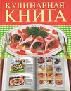 Кулинарная книга - Е. А. Бойко