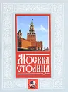 Москва - столица - Н. М. Молева
