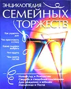 Энциклопедия семейных торжеств - Татьяна Барышникова,М. Зимина