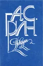 А. С. Грин. Новеллы - Грин Александр Степанович