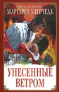 Унесенные ветром - Митчелл Маргарет, Озерская Татьяна Алексеевна