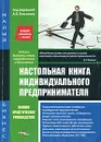 Настольная книга индивидуального предпринимателя - Под редакцией А. В. Касьянова