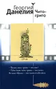 Чито-грито - Георгий Данелия