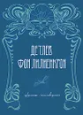 Детлев фон Лилиенкрон. Избранные стихотворения - Детлев фон Лилиенкрон