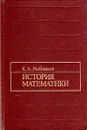 История математики - К. А. Рыбников