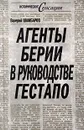 Агенты Берии в руководстве гестапо - Шамбаров Валерий Евгеньевич