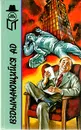 Вздымающийся ад. Вам решать, комиссар! - Р. М. Штерн, Х. Х. Кирст