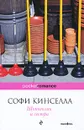 Шопоголик и сестра - Кинселла С.