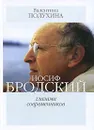 Иосиф Бродский глазами современников - Валентина Полухина