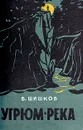 Угрюм-река - В. Шишков