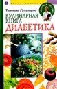 Кулинарная книга диабетика - Румянцева Татьяна Антоновна