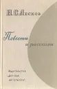 Н. С. Лесков. Повести и рассказы - Н. С. Лесков