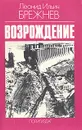 Возрождение - Леонид Ильич Брежнев