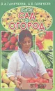 Ваш сад и огород - О. А. Ганичкина, А. В. Ганичкин