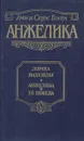 Анжелика. Дорога надежды. Анжелика и ее победа - Анн и Серж Голон