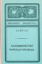 Паломничество Чайльд-Гарольда - Байрон Джордж Гордон Ноэл, Маршак Самуил Яковлевич