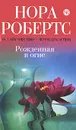 Рожденная в огне - Робертс Н.