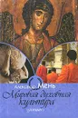 Мировая духовная культура. Лекции - Александр Мень