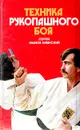 Техника рукопашного боя - Сергей Иванов-Катанский