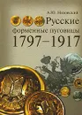 Русские форменные пуговицы 1797-1917 - А. Ю. Низовский