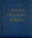 Словарь русского языка - С. И. Ожегов