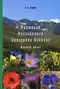 Растения Российского Западного Кавказа. Полевой атлас - А. С. Зернов