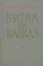 Битва за Кавказ - Гречко Андрей Антонович