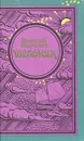 Шелоник - Марченко Вячеслав Иванович