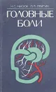 Головные боли - Мисюк Николай Семенович, Пригун Павел Петрович