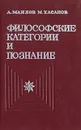 Философские категории и познание - А. Маилов, М. Хасанов