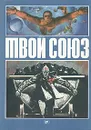 Твой союз. Популярные очерки по истории ВЛКСМ для молодежи - В. Клюкин