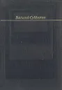 Проза поэта - Субботин Василий Ефимович