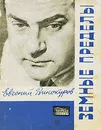 Земные пределы - Евгений Винокуров
