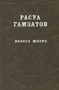 Колесо жизни - Расул Гамзатов