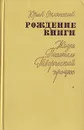 Рождение книги (Жизнь. Писатель. Творческий процесс) - Юрий Оклянский