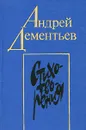 Андрей Дементьев. Стихотворения - Дементьев Андрей Дмитриевич